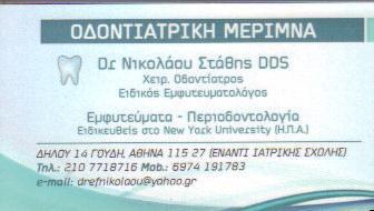 ΕΙΔΙΚΟΣ ΕΜΦΥΤΕΥΜΑΤΟΛΟΓΟΣ ΧΕΙΡΟΥΡΓΟΣ ΟΔΟΝΤΙΑΤΡΟΣ ΑΘΗΝΑ ΝΙΚΟΛΑΟΥ ΣΤΑΘΗΣ ΟΔΟΝΤΙΑΤΡΙΚΗ ΜΕΡΙΜΝΑ 